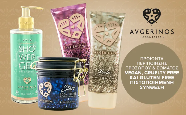 Avgerinos Cosmetics - Αφρόλουτρα, scrub σώματος, λάδια σώματος, αρώματα, κρέμες σώματος και χεριών